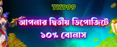 দ্বিতীয় ডিপোজিটে পান দারুণ অফার